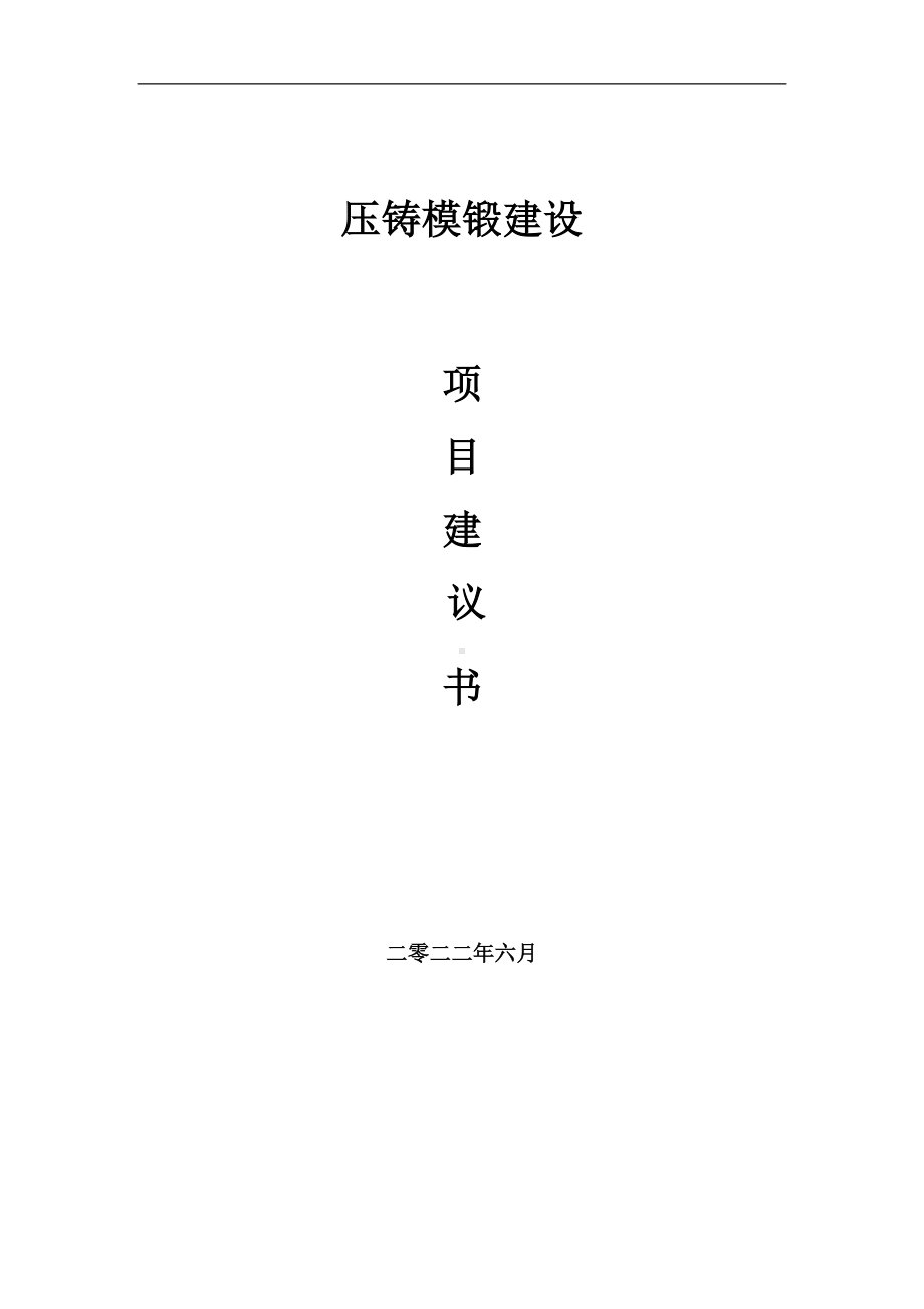 压铸模锻项目建议书（写作模板）.doc_第1页