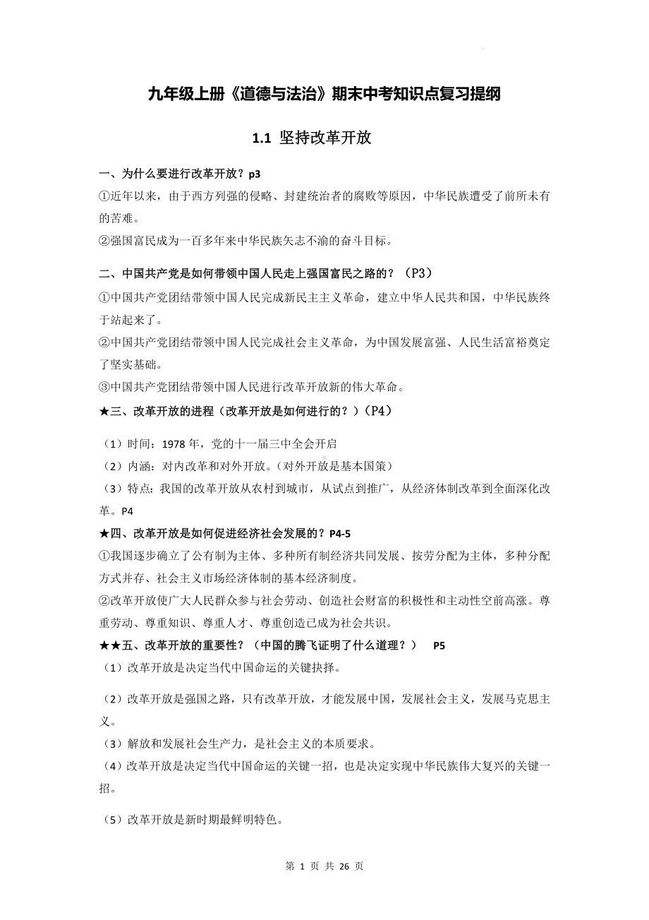 九年级上册《道德与法治》期末中考知识点复习提纲（实用必备！）.docx_第1页