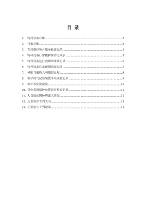 企业特种设备管理全套表格参考模板范本.docx