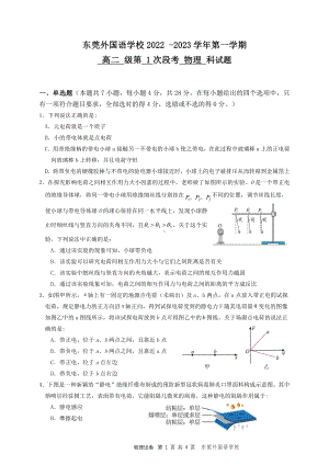 广东省东莞外国语学校2022-2023学年高二上学期第一次段考物理试卷.pdf