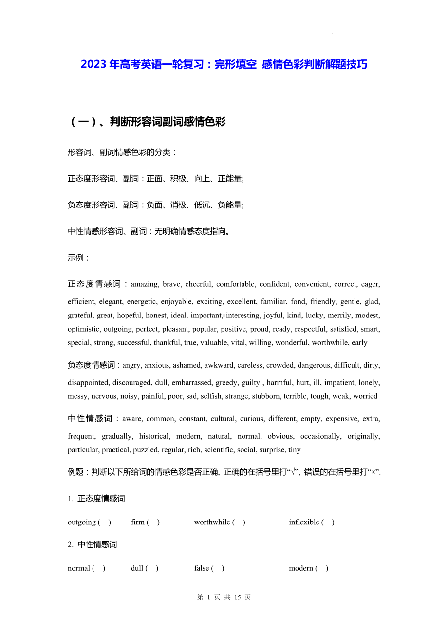 2023年高考英语一轮复习：完形填空 感情色彩判断解题技巧.docx_第1页