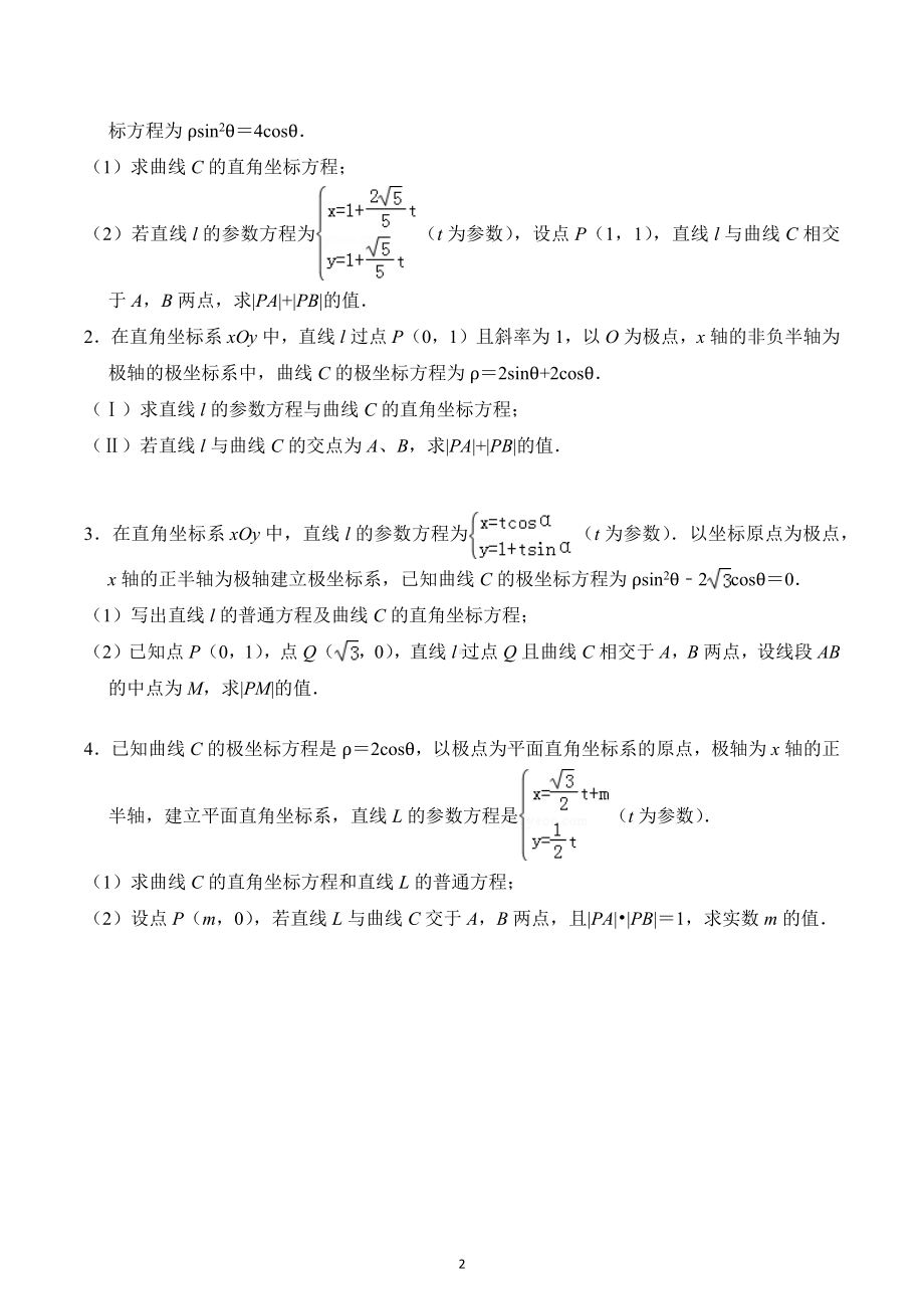 极坐标与参数方程题型讲义-2022届高三数学一轮复习.docx_第2页