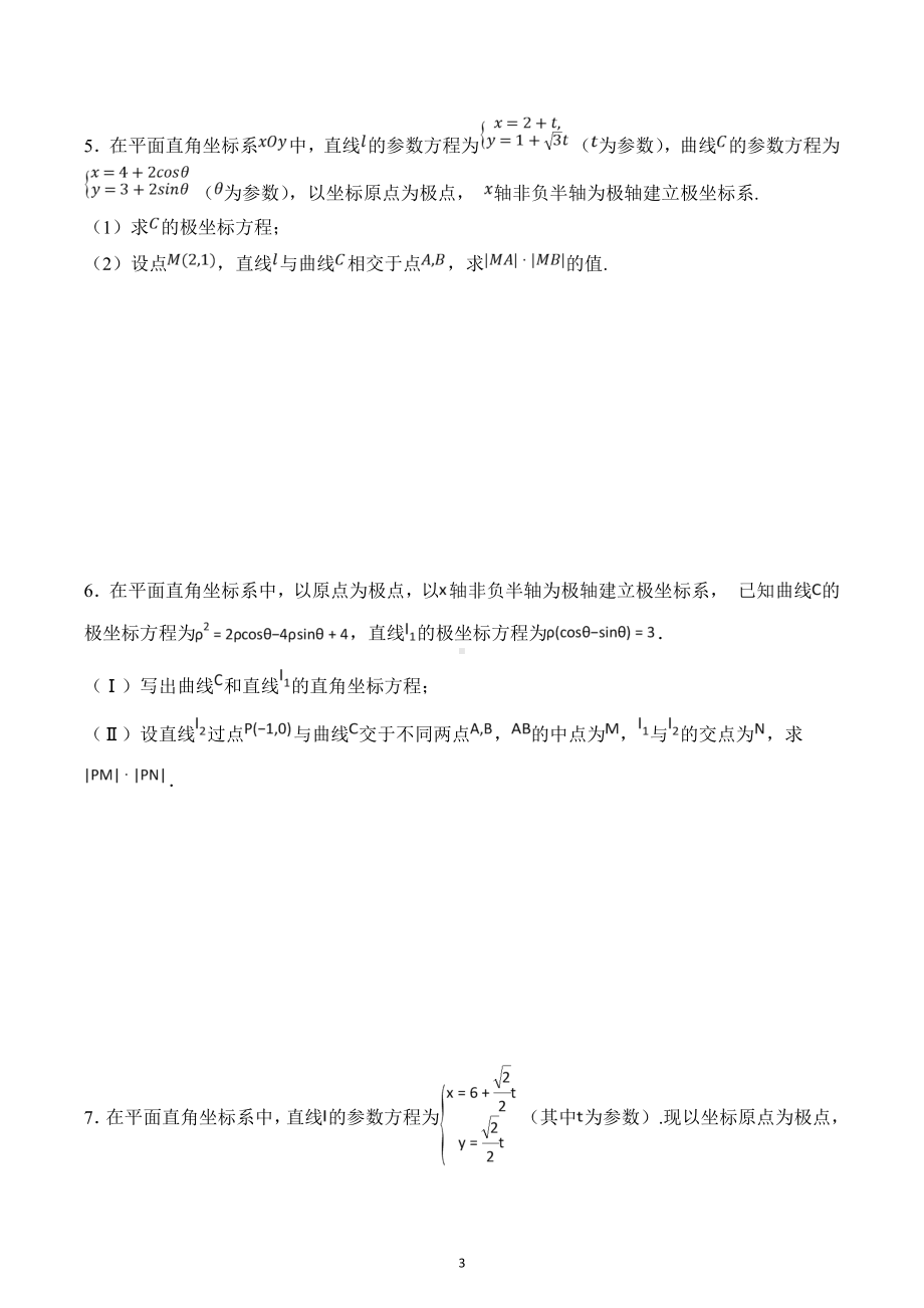 极坐标与参数方程题型讲义-2022届高三数学一轮复习.docx_第3页