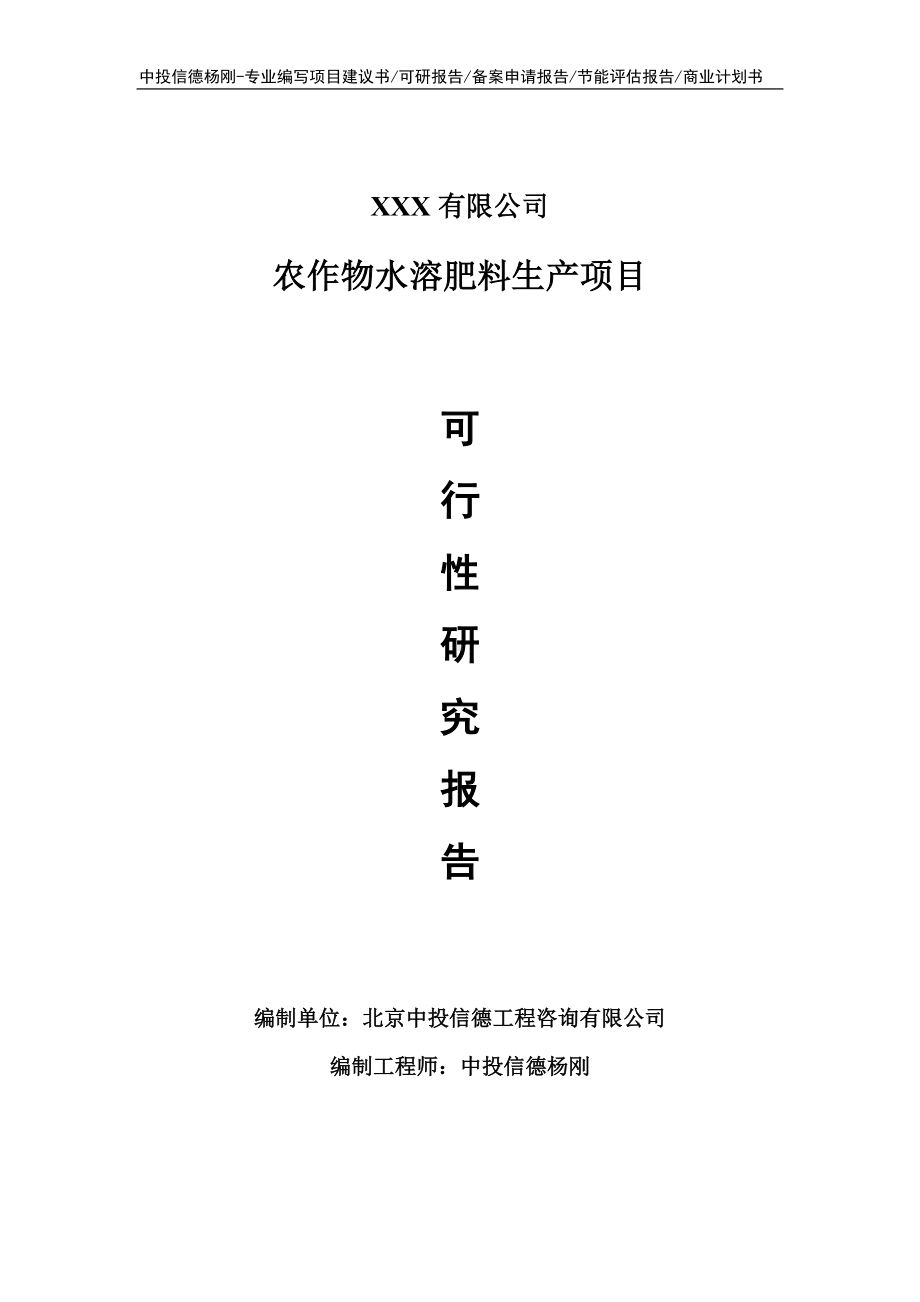 农作物水溶肥料生产项目可行性研究报告建议书.doc_第1页