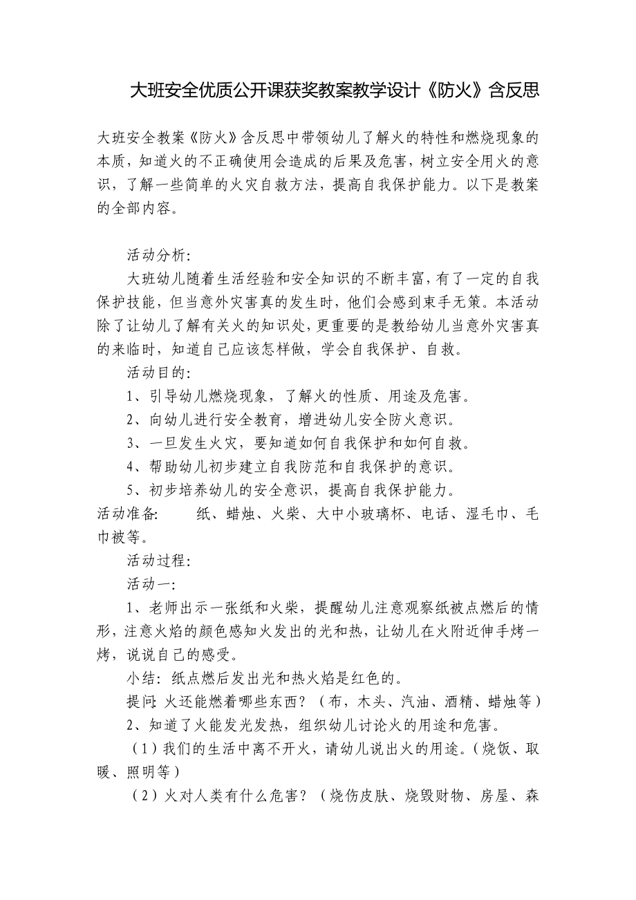 大班安全优质公开课获奖教案教学设计《防火》含反思 .docx_第1页