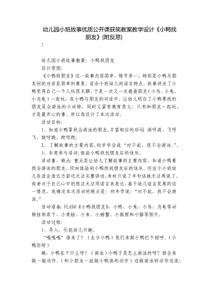 幼儿园小班故事优质公开课获奖教案教学设计《小鸭找朋友》(附反思) .docx