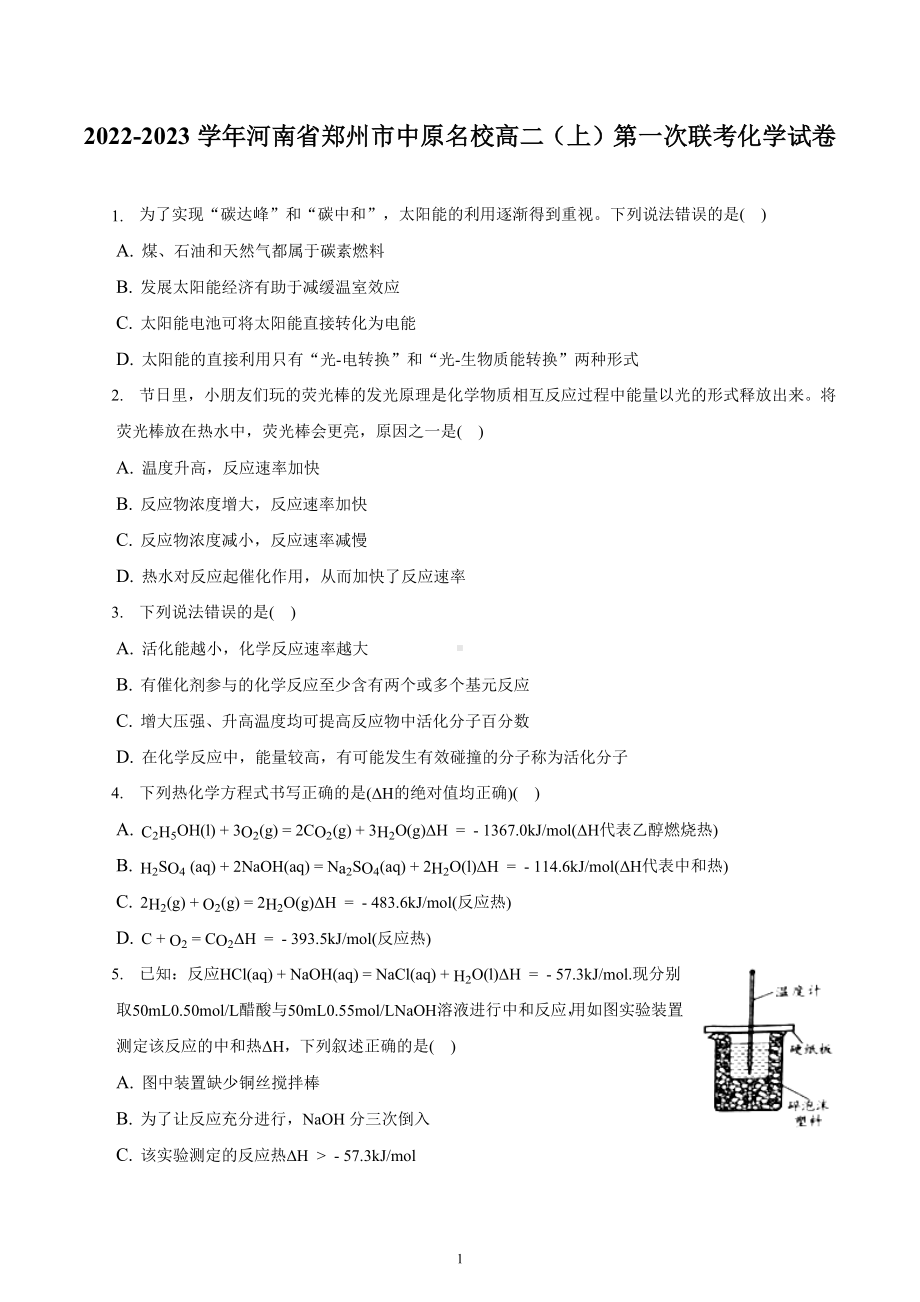 河南省郑州市中原名校2022-2023学年高二（上）第一次联考化学试卷.docx_第1页