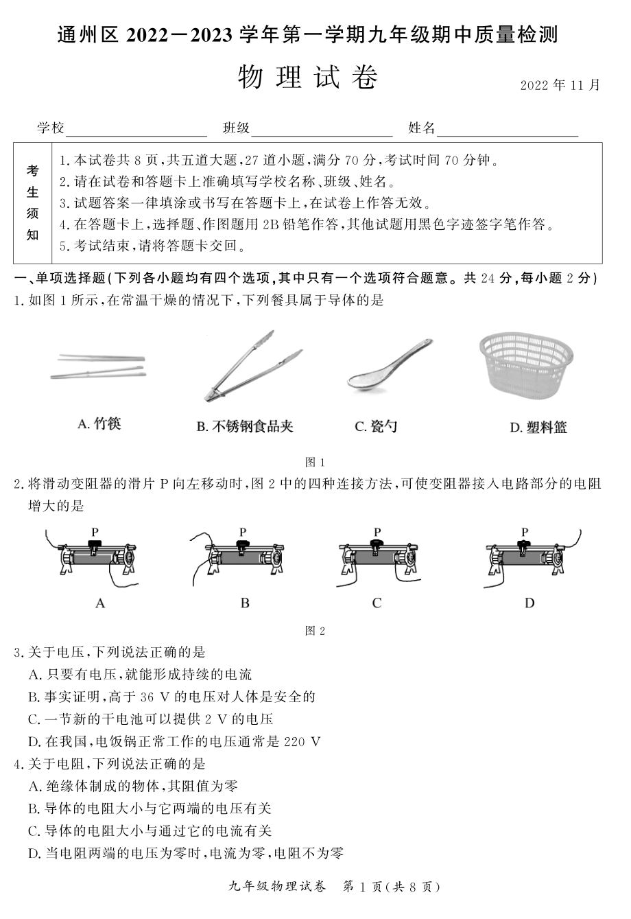 北京通州区2022一2023学年上学期九年级期中质量检测 物理试卷.pdf_第1页