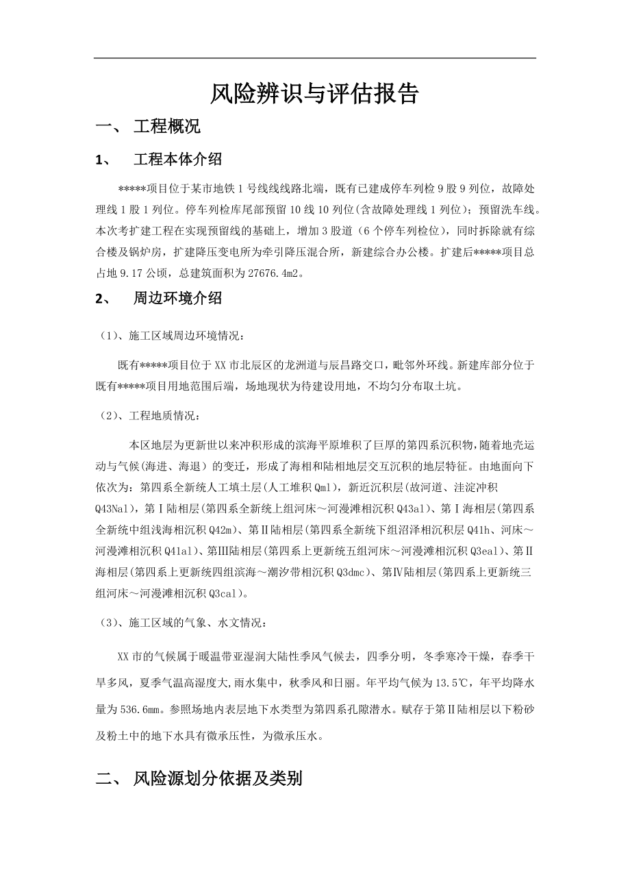 施工项目风险辨识与评估报告参考模板范本.docx_第2页