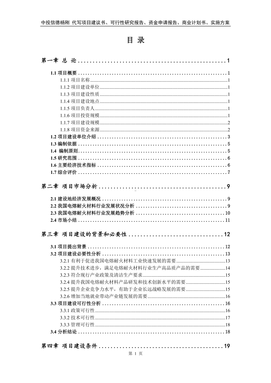 电熔耐火材料建设项目可行性研究报告建议书.doc_第2页