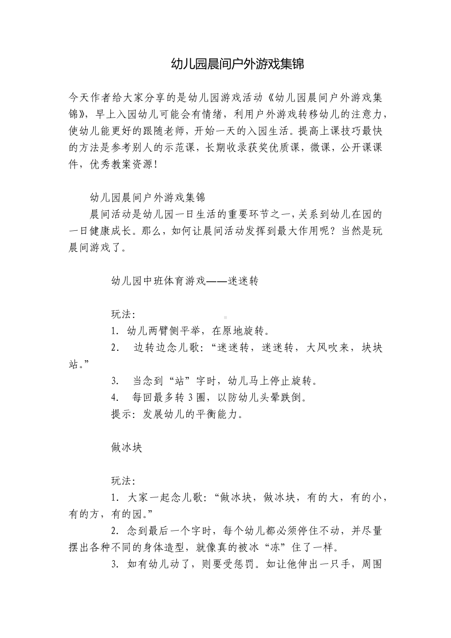 幼儿园晨间户外游戏集锦 .docx_第1页