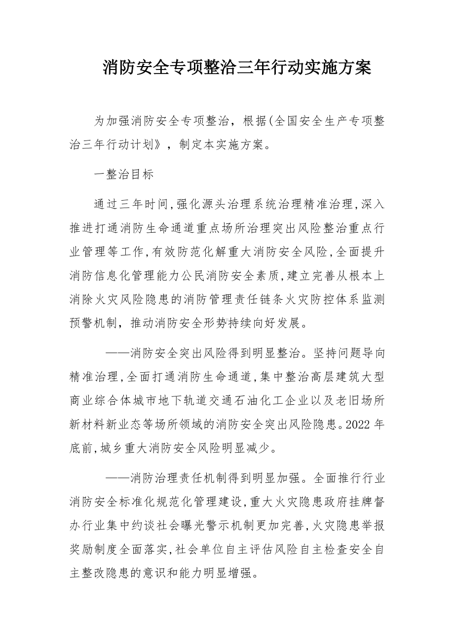 消防安全专项整洽三年行动实施方案参考模板范本.docx_第1页