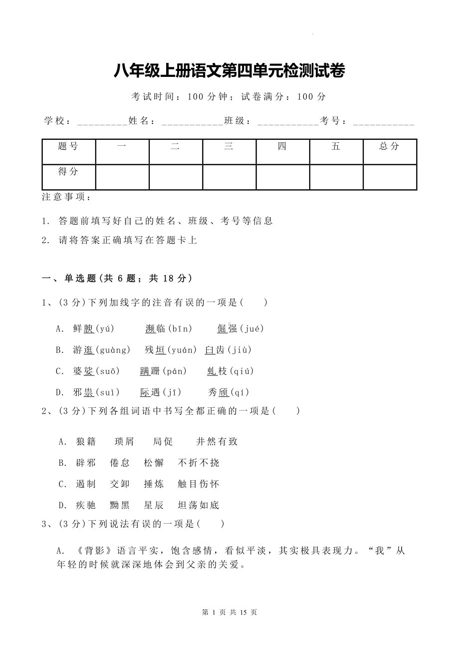 八年级上册语文第四单元检测试卷（Word版含答案）.docx_第1页