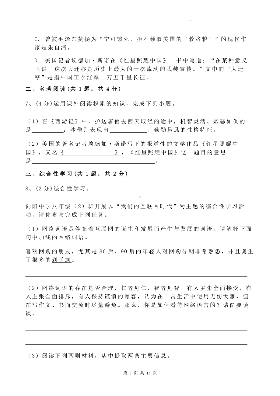 八年级上册语文第四单元检测试卷（Word版含答案）.docx_第3页