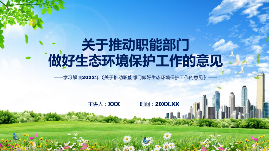 教学详细解读2022年关于推动职能部门做好生态环境保护工作的意见讲座(ppt).pptx_第1页