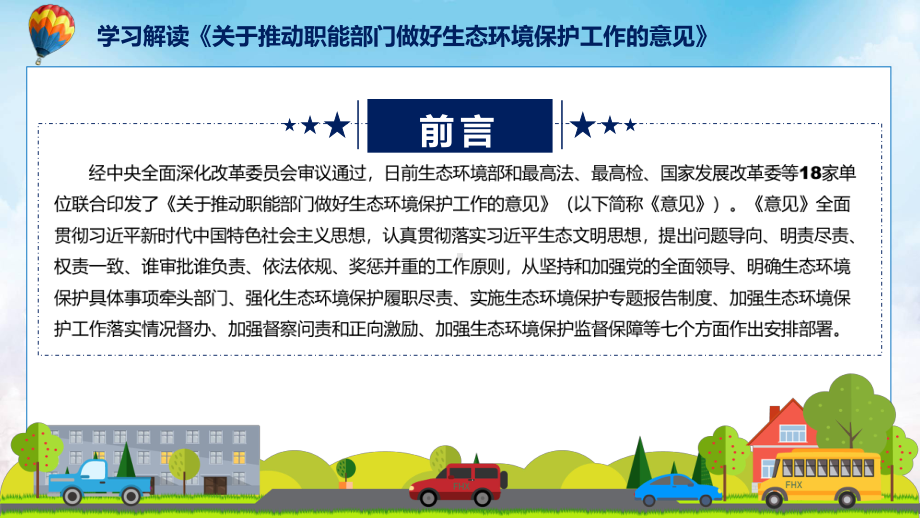 教学详细解读2022年关于推动职能部门做好生态环境保护工作的意见讲座(ppt).pptx_第2页