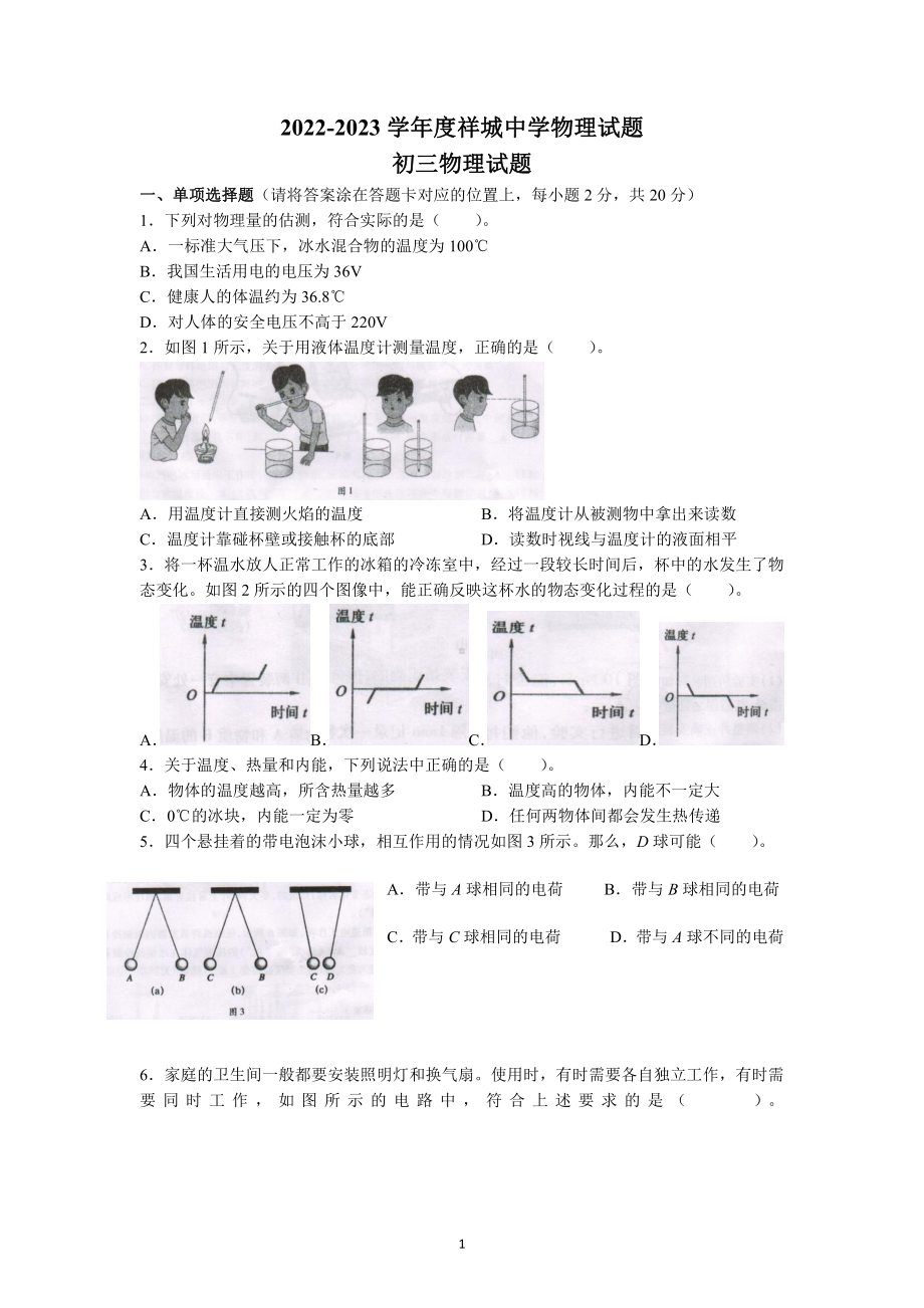 山东省济宁市嘉祥县祥城中学2022-2023学年九年级上学期物理期中考试模拟试题（B）.pdf_第1页