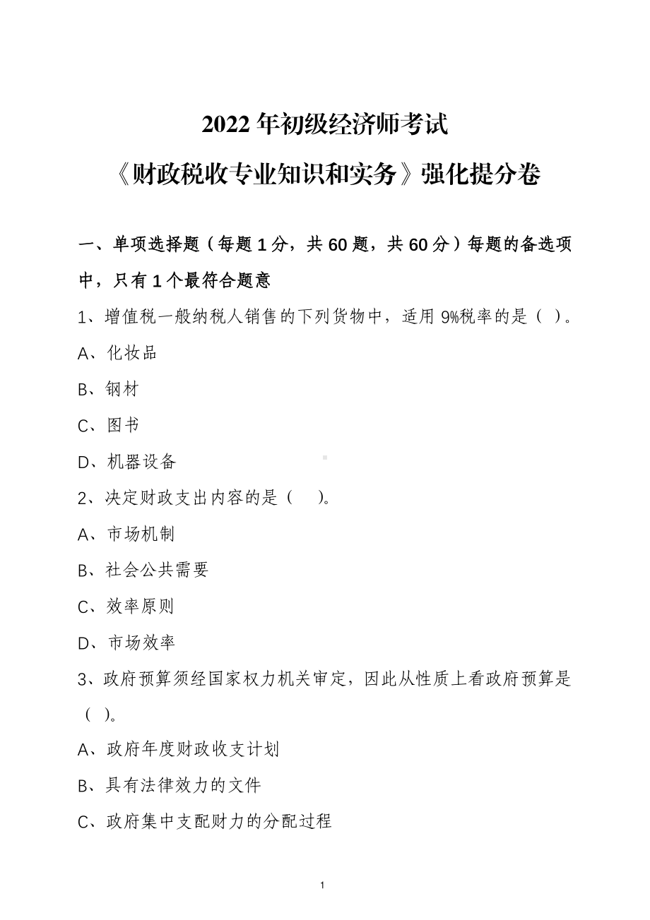 2022年初级经济师考试财政税收专业知识和实务强化提分卷（含解析）.pdf_第1页