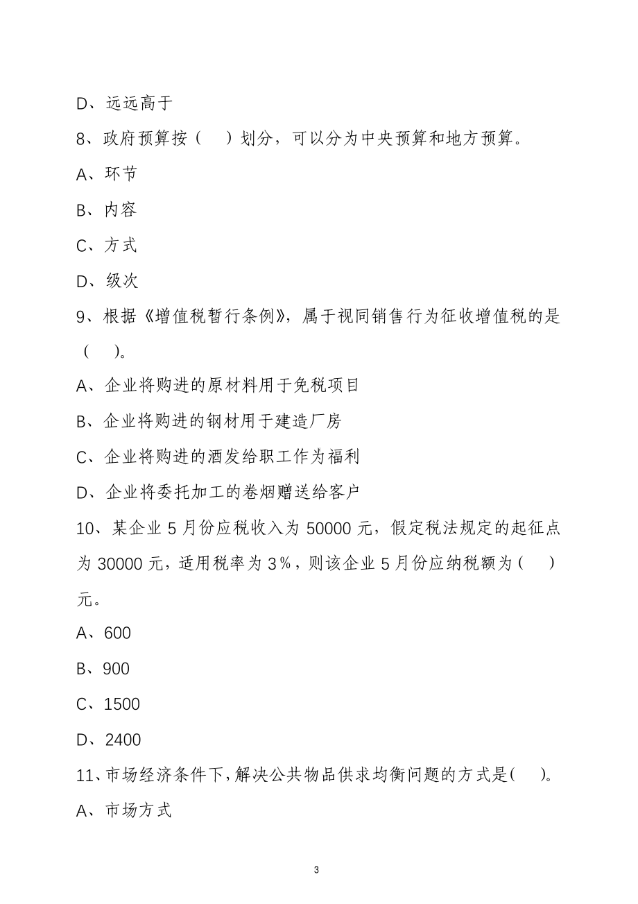 2022年初级经济师考试财政税收专业知识和实务强化提分卷（含解析）.pdf_第3页