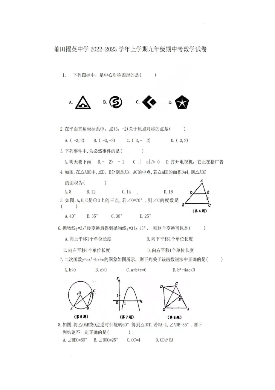 福建省莆田擢英中学2022-2023学年九年级上学期期中数学试题.pdf_第1页