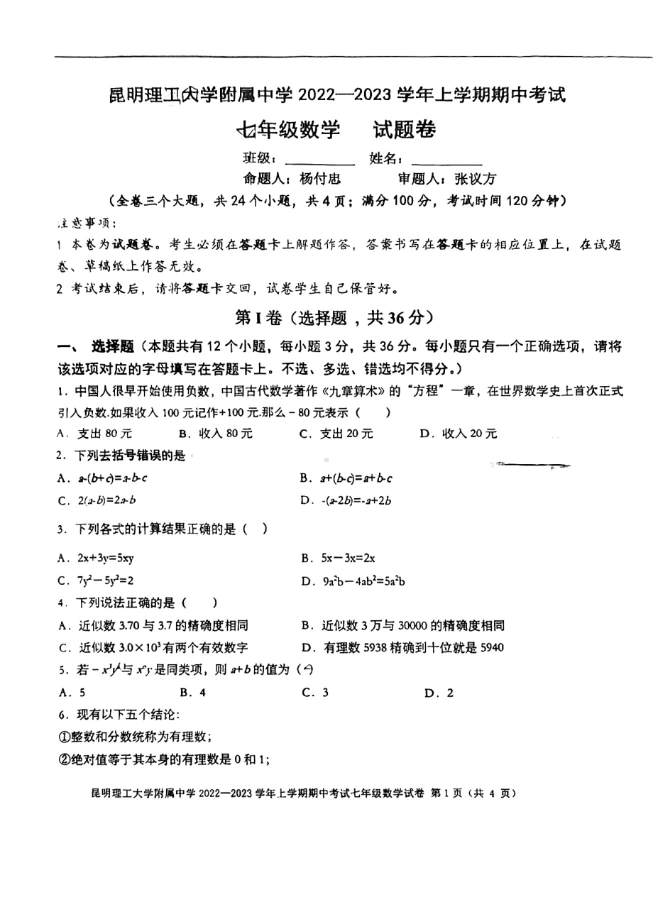 云南省昆明理工大学附属中学2022-2023学年七年级上学期期中考数学试卷.pdf_第1页