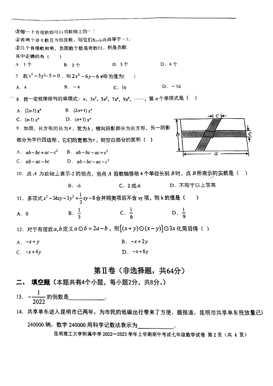 云南省昆明理工大学附属中学2022-2023学年七年级上学期期中考数学试卷.pdf_第2页