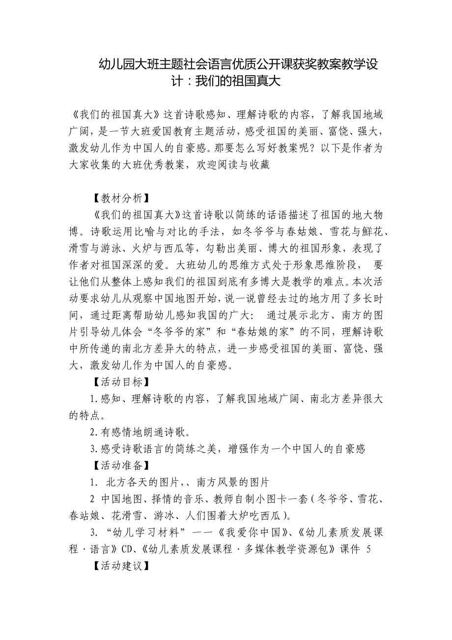 幼儿园大班主题社会语言优质公开课获奖教案教学设计：我们的祖国真大 .docx_第1页