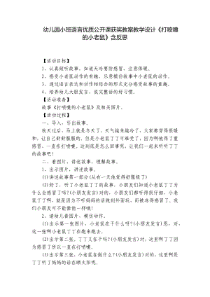 幼儿园小班语言优质公开课获奖教案教学设计《打喷嚏的小老鼠》含反思 .docx