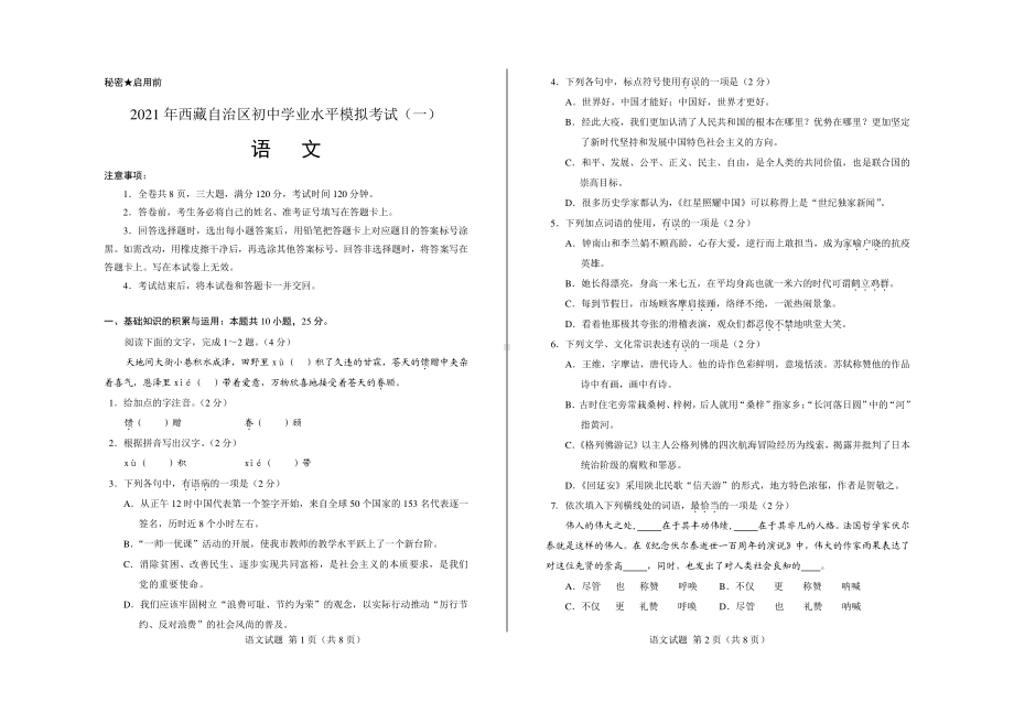 2021年西藏自治区中考一模语文试题.pdf_第1页