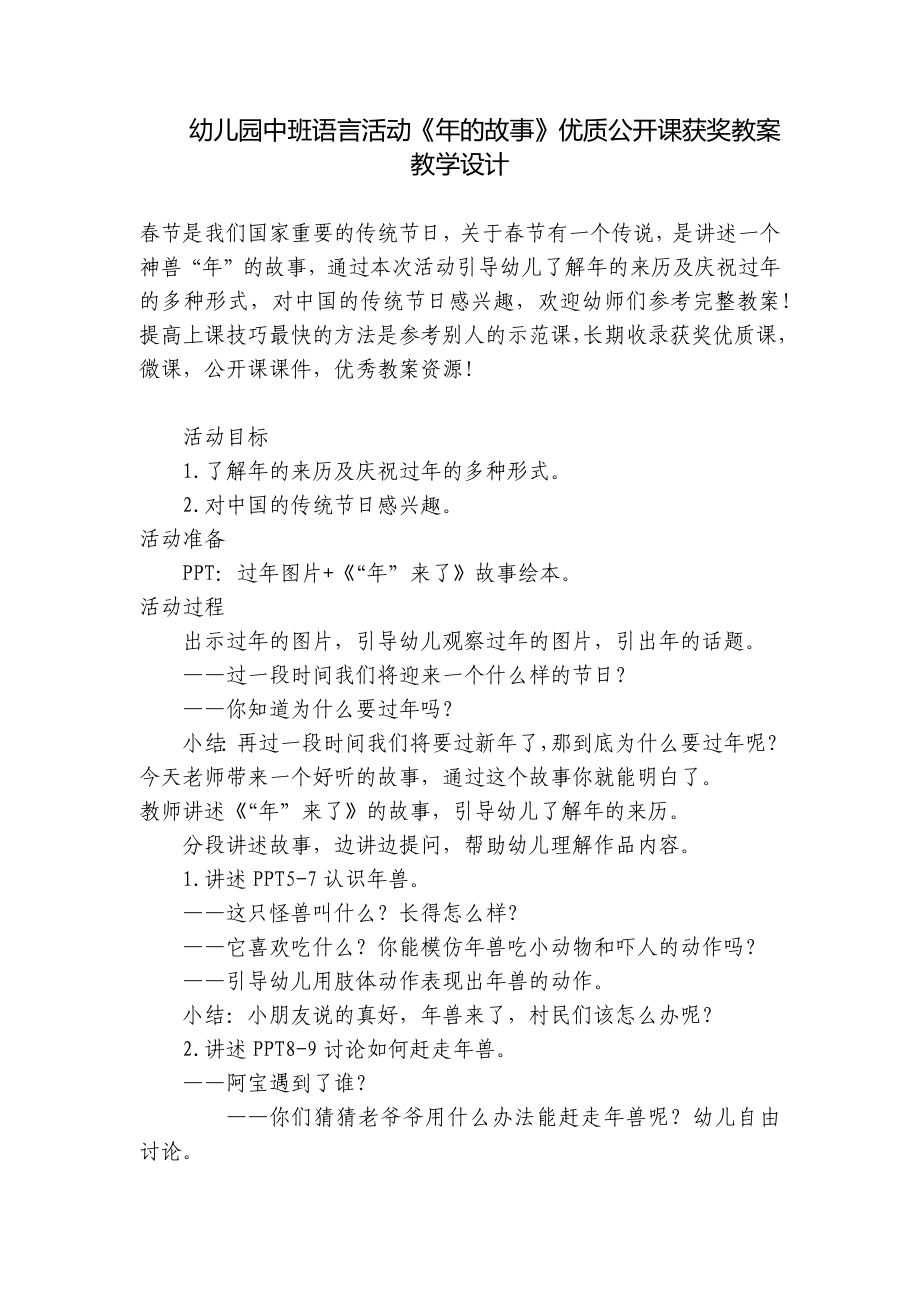 幼儿园中班语言活动《年的故事》优质公开课获奖教案教学设计 .docx_第1页