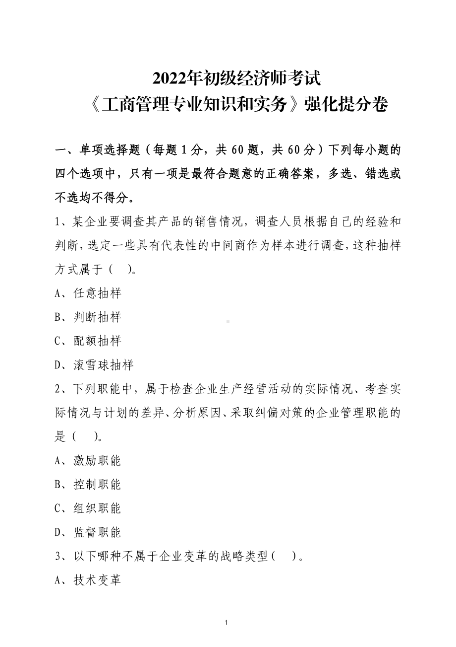 2022年初级经济师考试工商管理专业知识和实务强化提分卷（含解析）.pdf_第1页