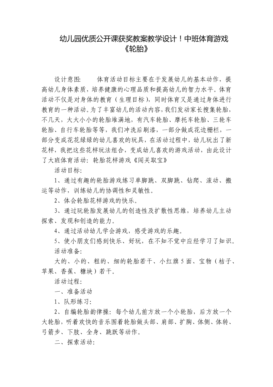 幼儿园优质公开课获奖教案教学设计！中班体育游戏《轮胎》 .docx_第1页