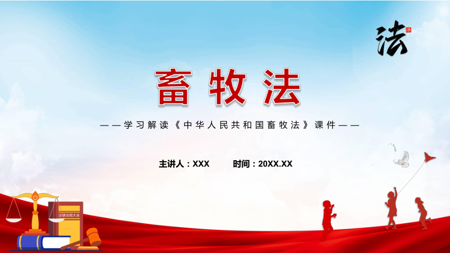 教学2022年《中华人民共和国畜牧法》《中华人民共和国畜牧法》全文内容讲座(ppt).pptx_第1页