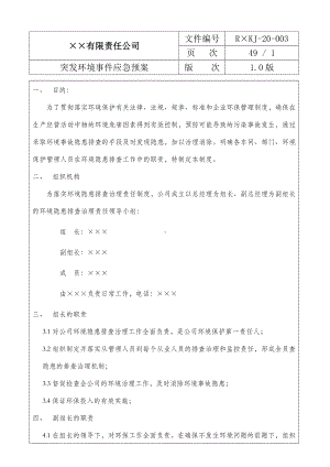 突发环境事件应急预案参考模板范本.docx