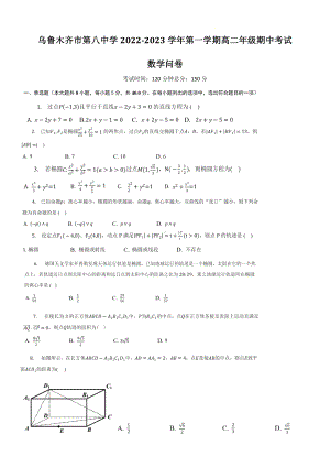 新疆乌鲁木齐市第八 2022-2023学年高二上学期期中考试数学试卷.pdf