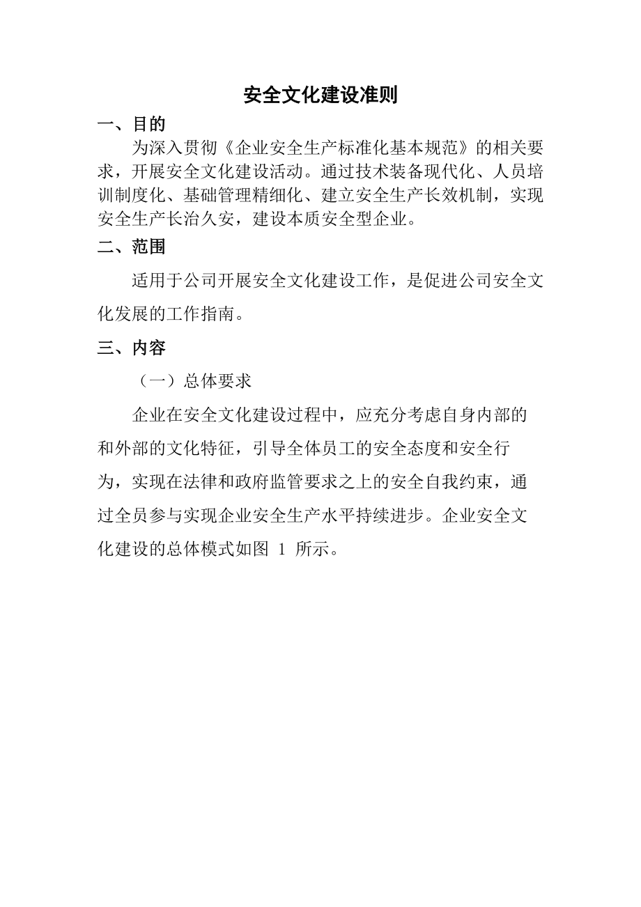 生产经营企业安全文化建设准则范本参考模板范本.docx_第1页