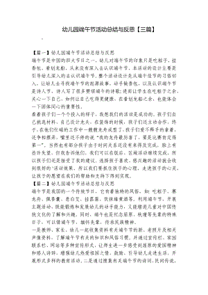 幼儿园端午节活动总结与反思（三篇） .docx