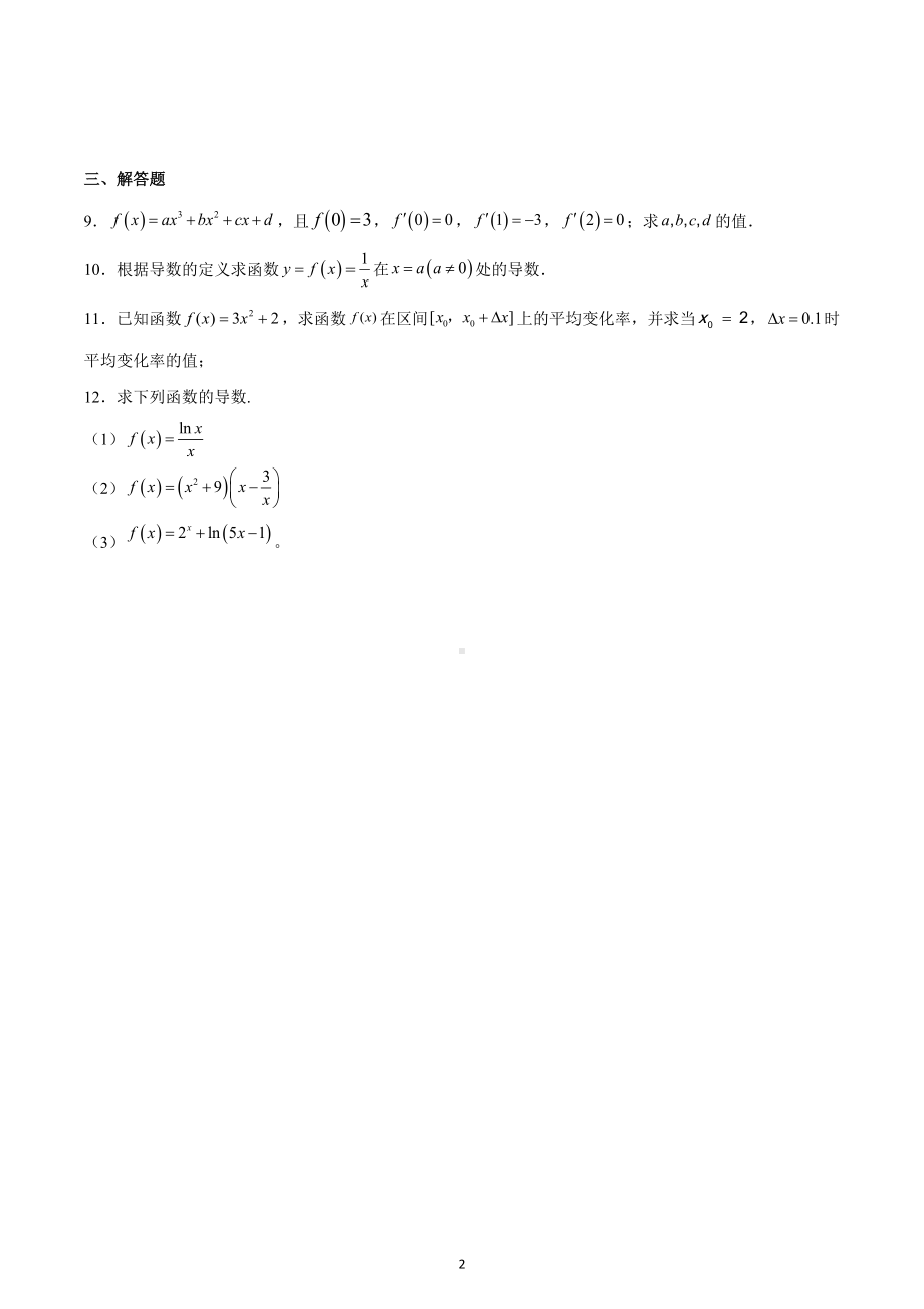 四川省南充市西华师范大学附属中学2022-2023学年高三上学期文科数学函数与导数小考试卷.docx_第2页