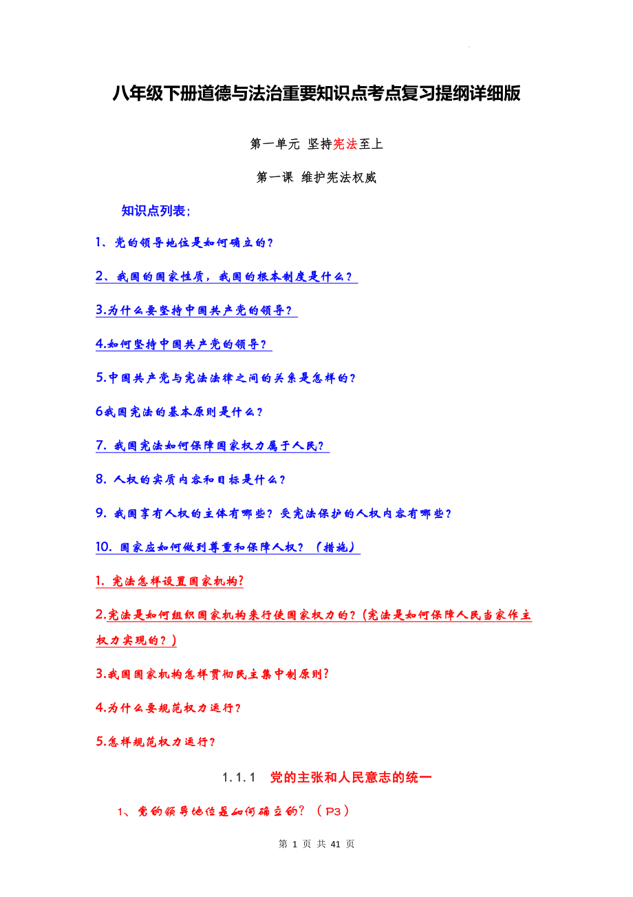 八年级下册道德与法治重要知识点考点复习提纲详细版（实用必备！）.docx_第1页