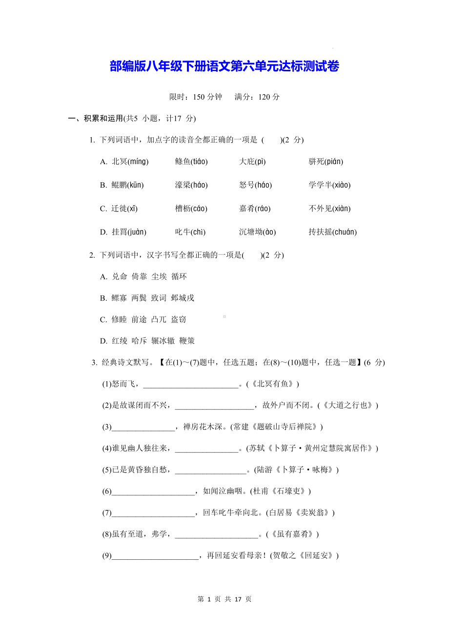 部编版八年级下册语文第六单元达标测试卷（Word版含答案）.docx_第1页