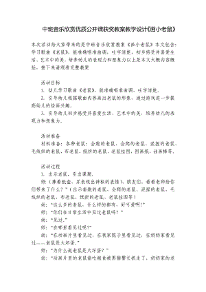 中班音乐欣赏优质公开课获奖教案教学设计《画小老鼠》 .docx