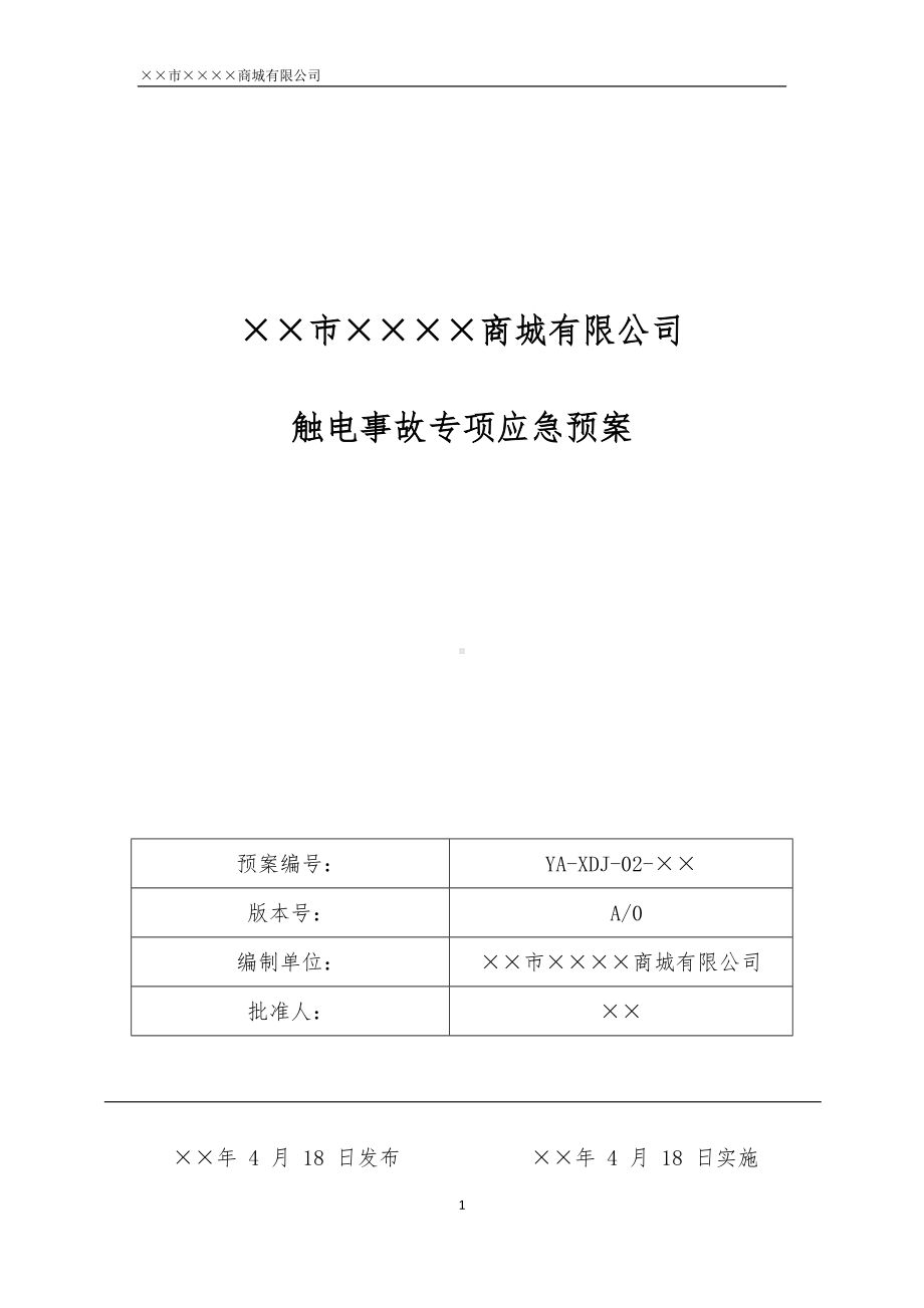 商场商城企业触电事故专项应急预案参考模板范本.docx_第1页