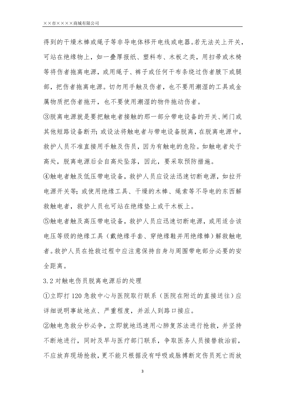 商场商城企业触电事故专项应急预案参考模板范本.docx_第3页