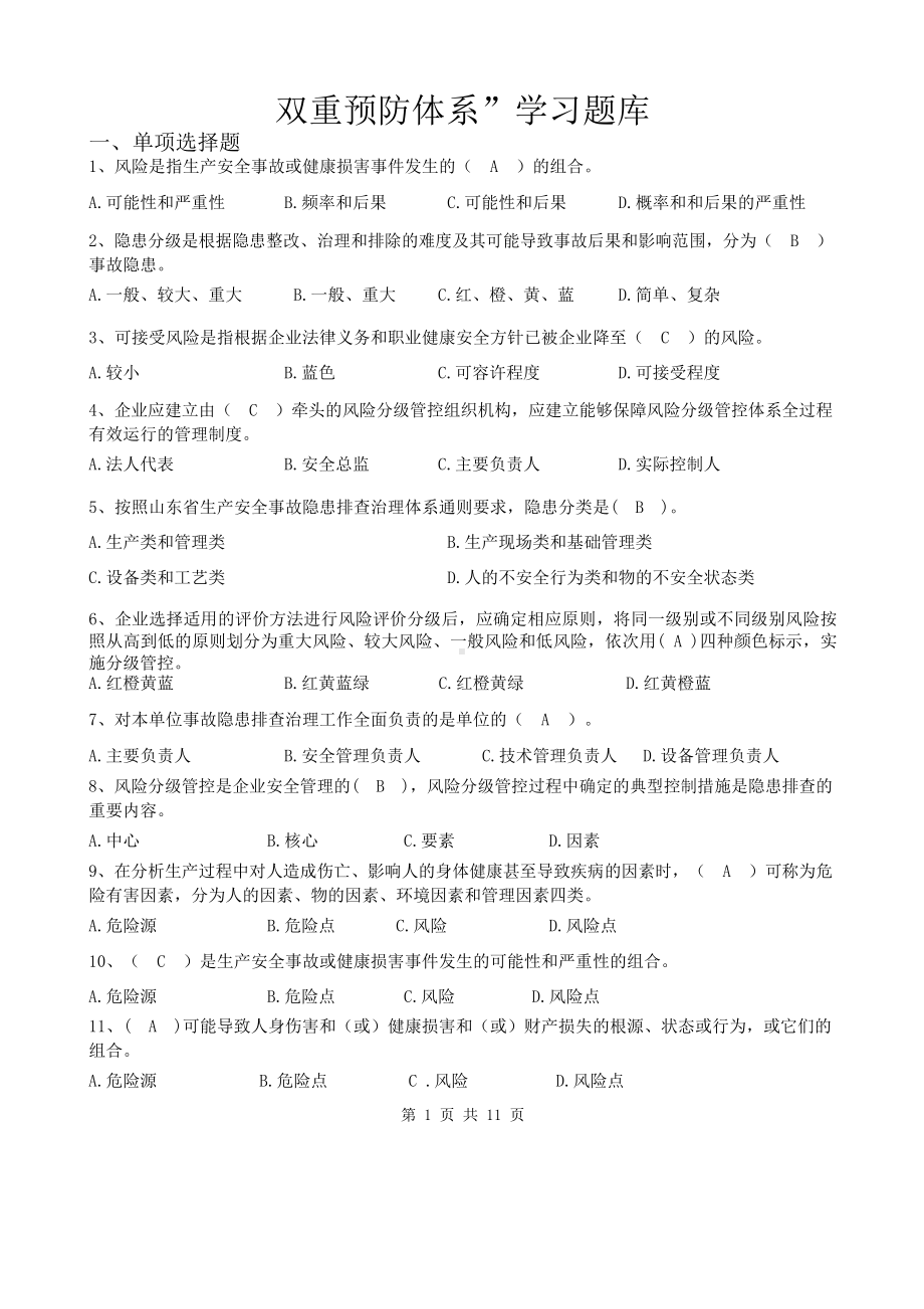 企业双重预防体系宣贯题库参考模板范本.docx_第1页