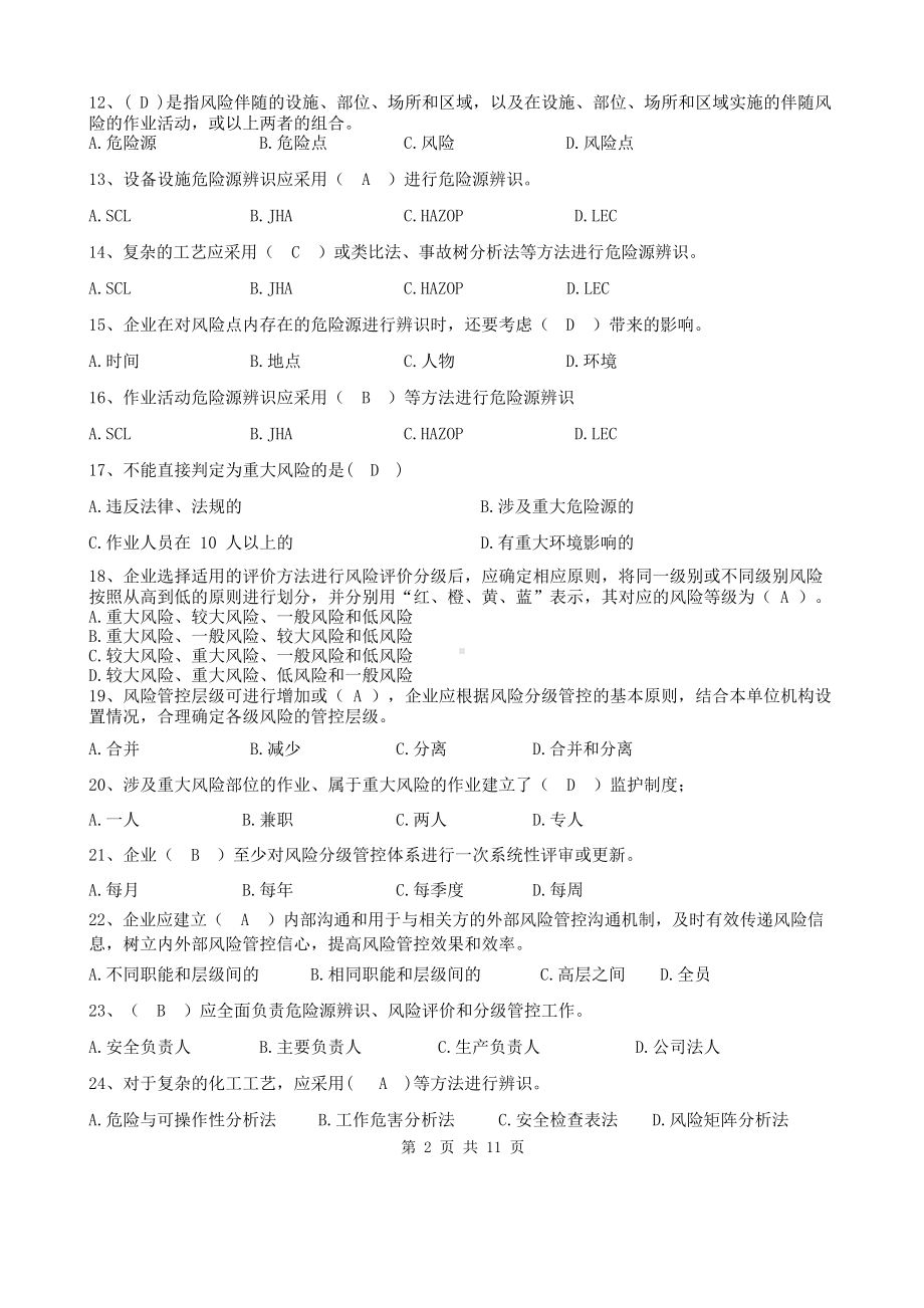 企业双重预防体系宣贯题库参考模板范本.docx_第2页