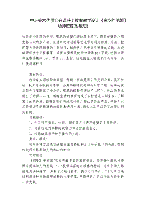 中班美术优质公开课获奖教案教学设计《家乡的肥蟹》幼师资源(附反思) .docx