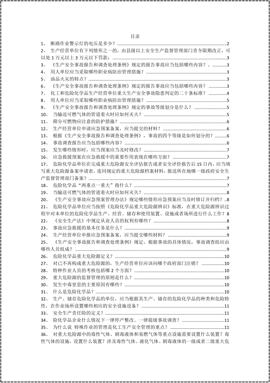 危险化学品主要负责人培训题库-简答题参考模板范本.docx_第1页