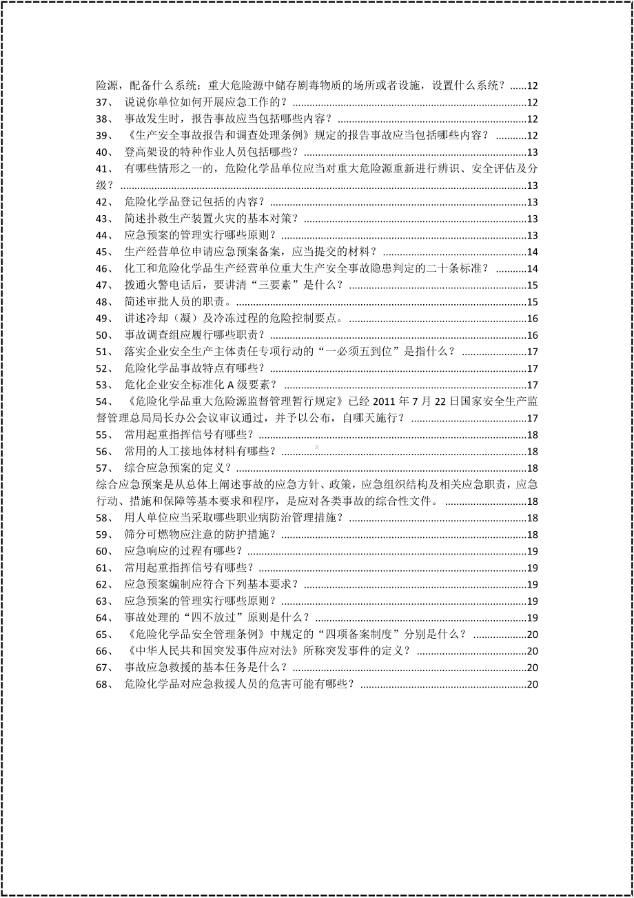 危险化学品主要负责人培训题库-简答题参考模板范本.docx_第2页