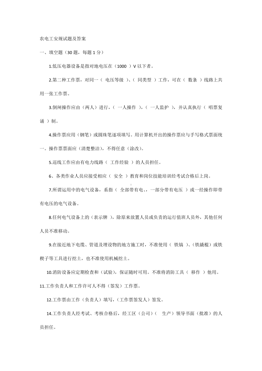 农电工安规试题及答案.docx_第1页