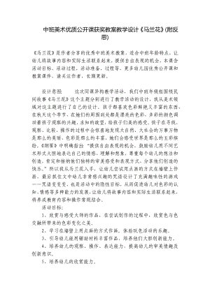 中班美术优质公开课获奖教案教学设计《马兰花》(附反思) .docx